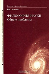 книга Философия науки. Общие проблемы