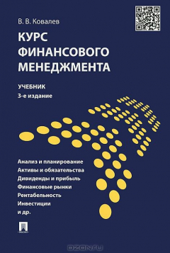 Книга Курс финансового менеджмента.Уч.-3-е изд.-М.:Проспект,2015. на ReadRate.com книга Курс финансового менеджмента.Уч.-3-е изд.-М.:Проспект,2015.
