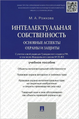 книга Интеллектуальная собственность.Основные аспекты охраны и защиты.Уч.пос.-М.:Проспект,2015.