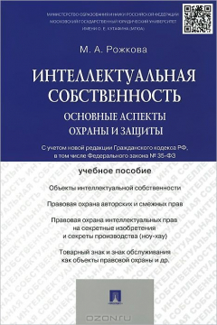 Книга Интеллектуальная собственность.Основные аспекты охраны и защиты.Уч.пос.-М.:Проспект,2015. на ReadRate.com книга Интеллектуальная собственность.Основные аспекты охраны и защиты.Уч.пос.-М.:Проспект,2015.