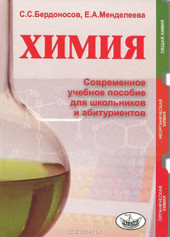 Книга Химия. Современное учебное пособие для школьников и абитуриентов на ReadRate.com книга Химия. Современное учебное пособие для школьников и абитуриентов