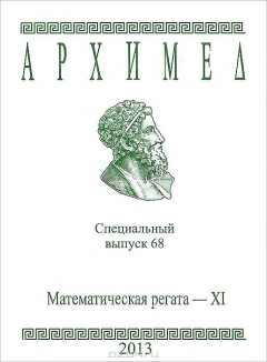 Книга Архимед. Специальный выпуск 68. Математическая регата на ReadRate.com книга Архимед. Специальный выпуск 68. Математическая регата
