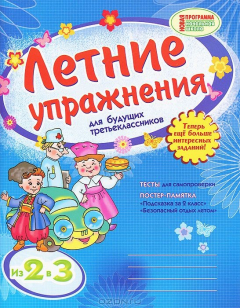 Книга Летние упражнения для будущих третьеклассников на ReadRate.com книга Летние упражнения для будущих третьеклассников