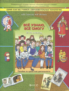 Книга Все узнаю, все смогу. 2-4 классы. Пособие по проектной деятельности на ReadRate.com книга Все узнаю, все смогу. 2-4 классы. Пособие по проектной деятельности