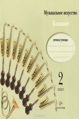 книга Музыкальное искусство. Блокнот. 2 класс