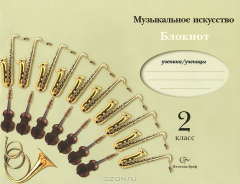 Книга Музыкальное искусство. Блокнот. 2 класс на ReadRate.com книга Музыкальное искусство. Блокнот. 2 класс
