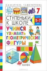 книга Ступеньки к школе. Учимся узнавать геометрические фигуры