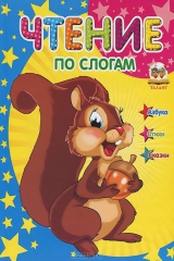 книга Чтение по слогам