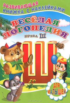 Книга Веселая логопедия. Буква Ш на ReadRate.com книга Веселая логопедия. Буква Ш