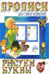 книга И.Прописи для самых мал.Рисуем буквы.3-6 л.