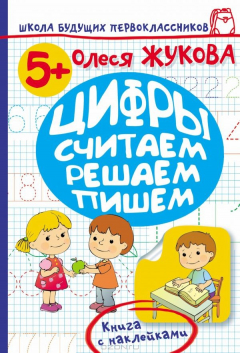 Книга Цифры. Считаем, решаем, пишем на ReadRate.com книга Цифры. Считаем, решаем, пишем