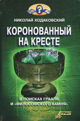 книга Коронованный на кресте