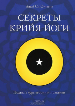 Книга Секреты крийя-йоги. Полный курс теории и практики на ReadRate.com книга Секреты крийя-йоги. Полный курс теории и практики