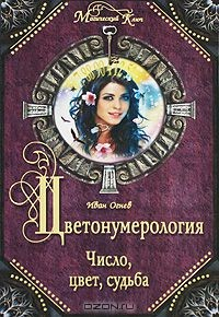 Книга Цветонумерология. Число, цвет, судьба на ReadRate.com книга Цветонумерология. Число, цвет, судьба