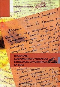 Книга Проблемы современного человека в письмах духовников ХХ века на ReadRate.com книга Проблемы современного человека в письмах духовников ХХ века
