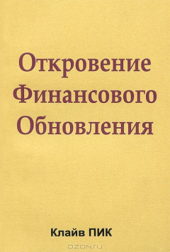 Книга Откровение финансового обновления на ReadRate.com книга Откровение финансового обновления