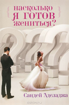 Книга Насколько я готов жениться? на ReadRate.com книга Насколько я готов жениться?