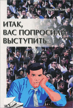 Книга Итак, вас попросили выступить. Практическое руководство по ораторскому искусству и проповедованию на ReadRate.com книга Итак, вас попросили выступить. Практическое руководство по ораторскому искусству и проповедованию