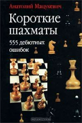 книга Короткие шахматы. 555 дебютных ошибок