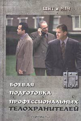 книга Боевая подготовка профессиональных телохранителей