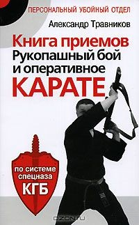 Книга Книга приемов. Рукопашный бой и оперативное карате. По системе спецназа КГБ на ReadRate.com книга Книга приемов. Рукопашный бой и оперативное карате. По системе спецназа КГБ