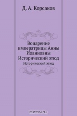 книга Воцарение императрицы Анны Иоанновны