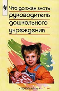 Книга Что должен знать руководитель дошкольного учреждения. Методическое пособие для руководителей и воспитателей дошкольных образовательных учреждений. Из опыта работы на ReadRate.com книга Что должен знать руководитель дошкольного учреждения. Методическое пособие для руководителей и воспитателей дошкольных образовательных учреждений. Из опыта работы