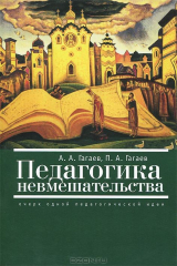 книга Педагогика невмешательства. Очерк одной педагогической идеи