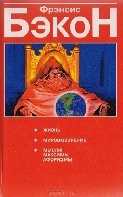Книга Фрэнсис Бэкон. Жизнь. Мировоззрение. Мысли, максимы, афоризмы на ReadRate.com книга Фрэнсис Бэкон. Жизнь. Мировоззрение. Мысли, максимы, афоризмы