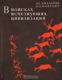 Книга В поисках исчезнувших цивилизаций на ReadRate.com книга В поисках исчезнувших цивилизаций