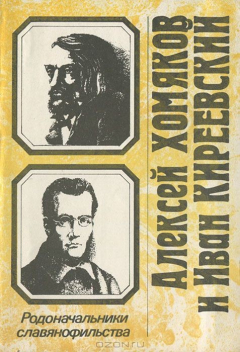 Книга Родоначальники славянофильства. Алексей Хомяков и Иван Киреевский на ReadRate.com книга Родоначальники славянофильства. Алексей Хомяков и Иван Киреевский