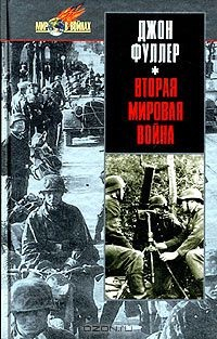 Книга Вторая мировая война на ReadRate.com книга Вторая мировая война