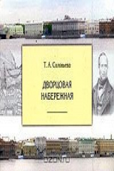 книга Дворцовая набережная