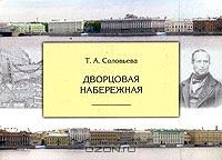 Книга Дворцовая набережная на ReadRate.com книга Дворцовая набережная