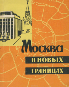 Книга Москва в новых границах на ReadRate.com книга Москва в новых границах