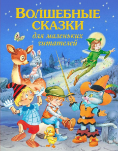 книга Волшебные сказки для маленьких читателей