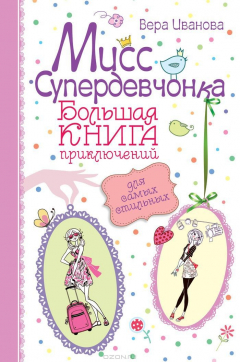 Книга Мисс Супердевчонка. Большая книга приключений для самых стильных на ReadRate.com книга Мисс Супердевчонка. Большая книга приключений для самых стильных