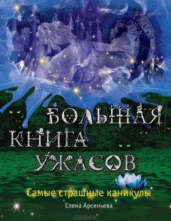 Книга Большая книга ужасов. Самые страшные каникулы на ReadRate.com книга Большая книга ужасов. Самые страшные каникулы