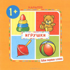Книга Карапуз.Мои первые слова.Игрушки.1+ на ReadRate.com книга Карапуз.Мои первые слова.Игрушки.1+