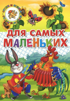 Книга Литур.СИС.Для самых маленьких..Потешки,загадки,небылицы,веселые стихи на ReadRate.com книга Литур.СИС.Для самых маленьких..Потешки,загадки,небылицы,веселые стихи
