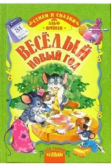 книга Веселый Новый год: Стихи и сказки