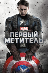Первый мститель №1