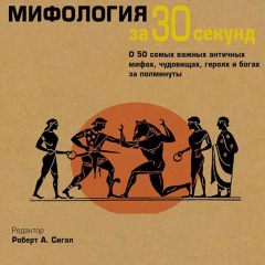 Книга Мифология за 30 секунд на ReadRate.com книга Мифология за 30 секунд