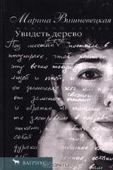 книга Увидеть дерево