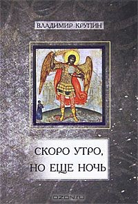 Книга Скоро утро, но еще ночь на ReadRate.com книга Скоро утро, но еще ночь