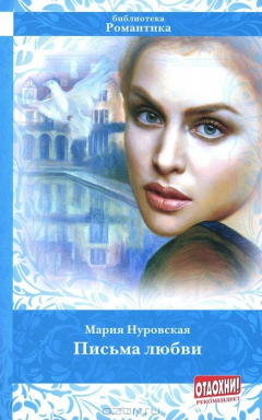 Книга Библиотека Романтика.Письма любви на ReadRate.com книга Библиотека Романтика.Письма любви
