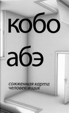 Книга Сожженная карта. Человек-ящик на ReadRate.com книга Сожженная карта. Человек-ящик