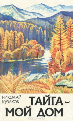 Книга Тайга - мой дом на ReadRate.com книга Тайга - мой дом