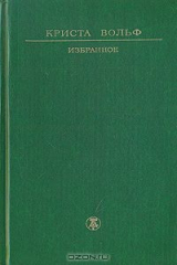 книга Криста Вольф. Избранное