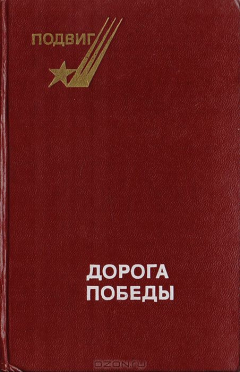 Книга Дорога Победы: Стихи советских поэтов о Великой Отечественной войне на ReadRate.com книга Дорога Победы: Стихи советских поэтов о Великой Отечественной войне